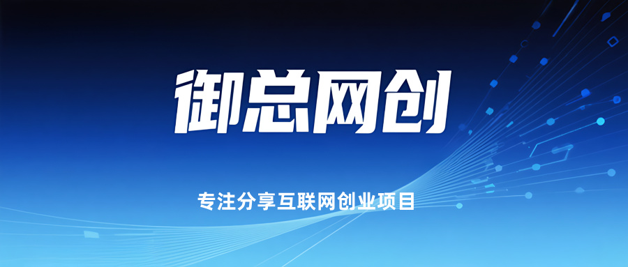 御总网创-_全网首发_高质量项目输出